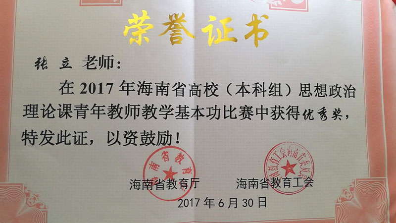 张立省级思政青年教师教学比赛优秀奖2017.jpg